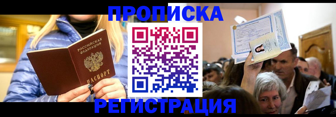 прописка 2025 в Балашихе